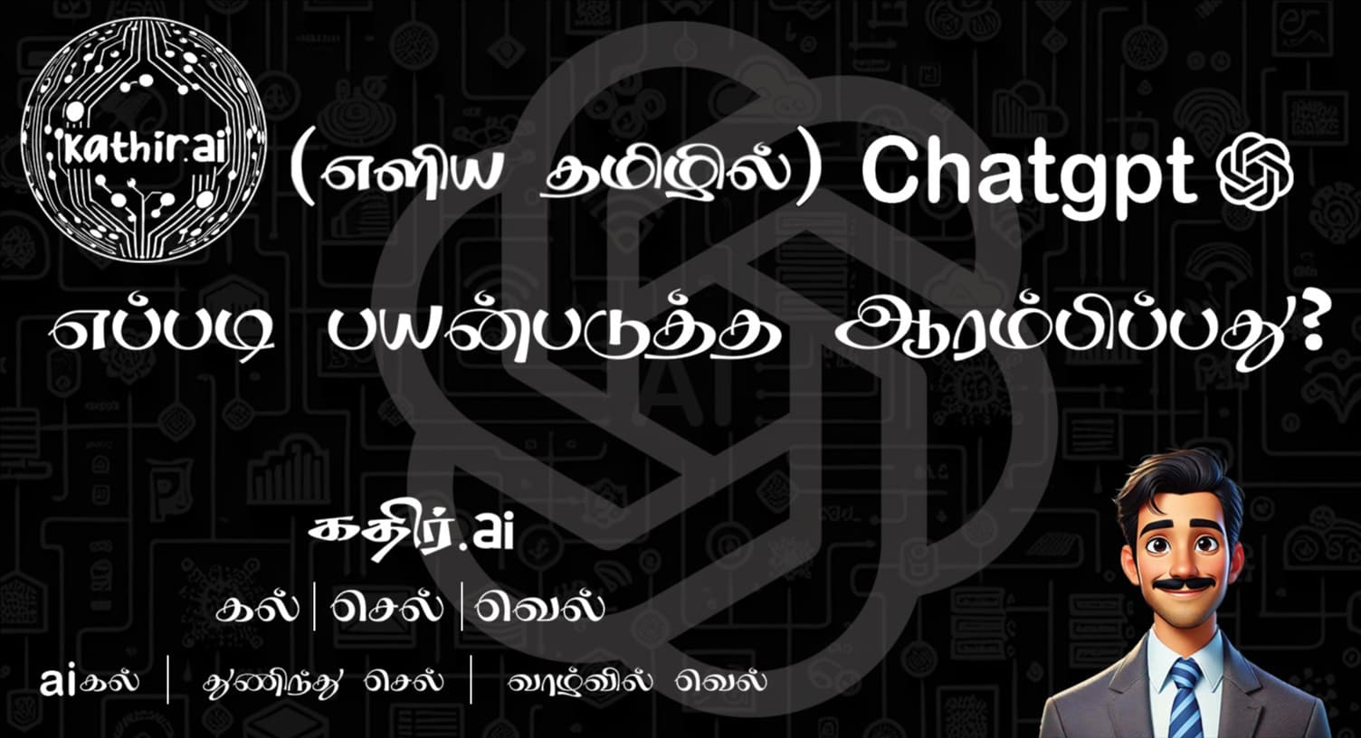 WEBNARS (எளிய தமிழில்) ChatGPT எப்படி பயன்படுத்த ஆரம்பிப்பது? 🤖